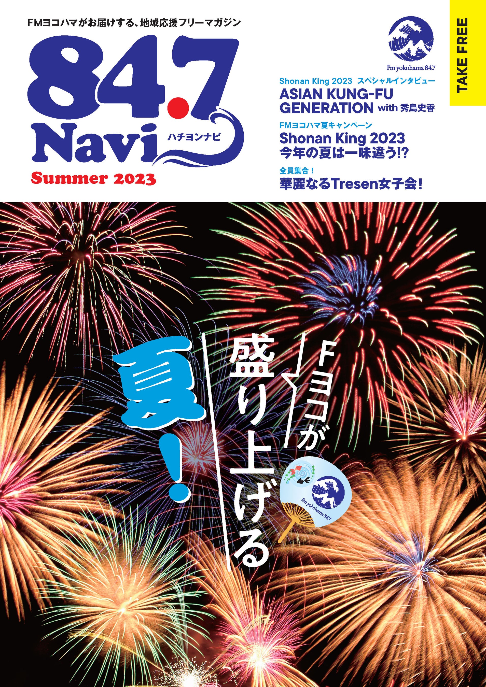 湘南キング 7月15日(土)から「Fm yokohama 84.7 Summer Campaign 2023