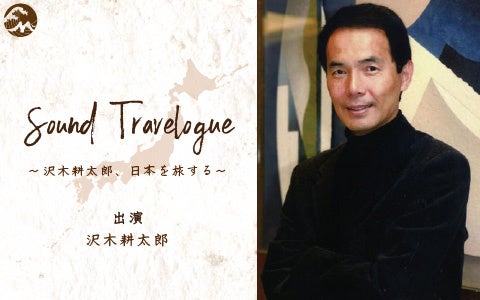 兵庫を舞台にした特別番組『Sound Travelogue~沢木耕太郎、日本を旅する~』が11月26日に放送! 兵庫を舞台にした特別番組『Sound Travelogue~沢木耕太郎、日本を旅する~』が11月26日に放送!