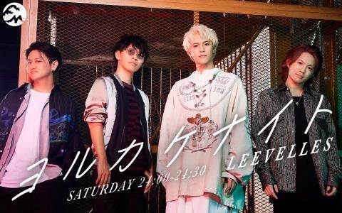 FMヨコハマでLEEVELLESの新番組『ヨルカケナイト』が2024年1月よりスタート! FMヨコハマでLEEVELLESの新番組『ヨルカケナイト』が2024年1月よりスタート!