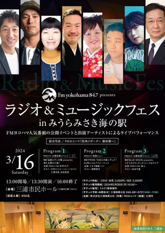FMヨコハマ presents ラジオ&ミュージックフェス in みうらみさき海の駅 – 3/16開催!アーティストライブやトークショーも! FMヨコハマ presents ラジオ&ミュージックフェス in みうらみさき海の駅 – 3/16開催!アーティストライブやトークショーも!