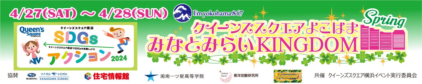 みなとみらいKINGDOM SPRING 2024: クイーンズスクエア横浜で開催!特別ライブ&トーク満載 みなとみらいKINGDOM SPRING 2024: クイーンズスクエア横浜で開催!特別ライブ&トーク満載