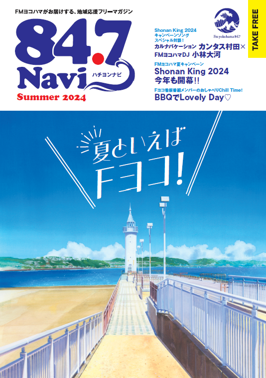 84.7Navi(ハチヨンナビ)Summer 2024