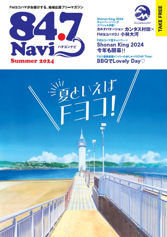 7月15日(月・祝)から「Fm yokohama 84.7 Summer Campaign 2024 7月15日(月・祝)から「Fm yokohama 84.7 Summer Campaign 2024