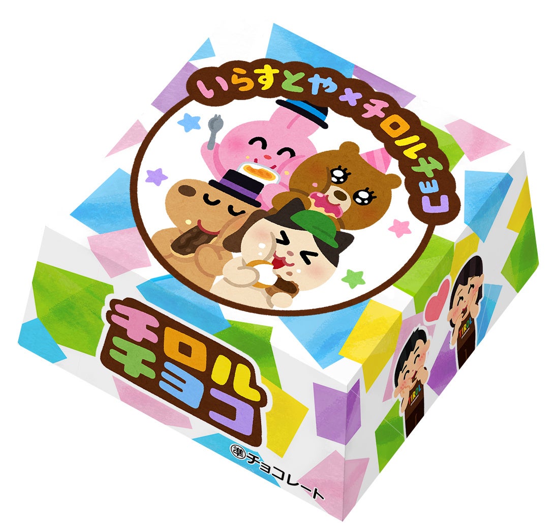 チロルチョコ新商品 いらすとやbox を全国のファミリーマートで発売 チロルチョコ株式会社のプレスリリース チロルチョコ新商品 いらすとやbox を全国のファミリーマートで発売 チロルチョコ株式会社のプレスリリース