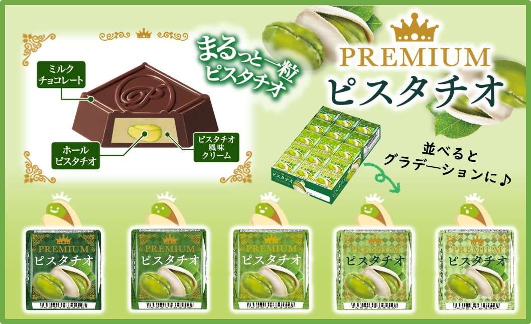 チロルチョコ新商品「チロルチョコ〈プレミアムピスタチオ〉」を全国の