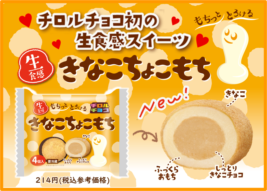 きなこもち　ニュースキン製品 きなこもち〈袋〉 | チロルチョコ株式会社