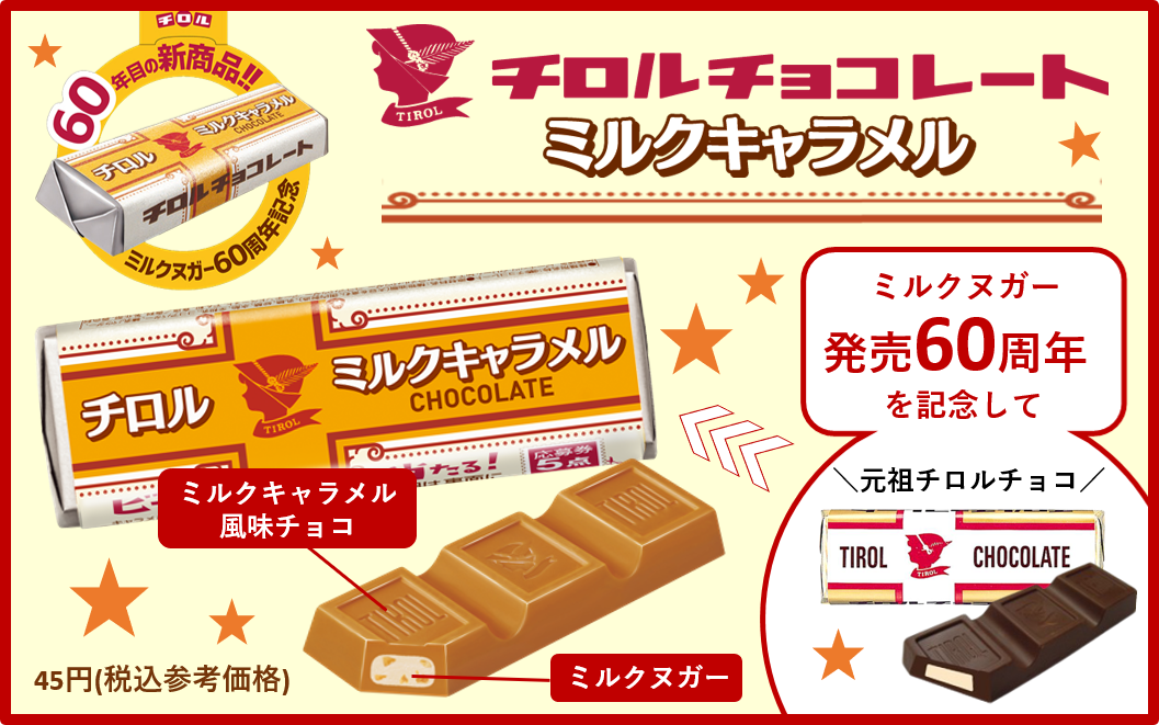 元祖チロルチョコ発売60周年記念商品！】新商品「チロルチョコ