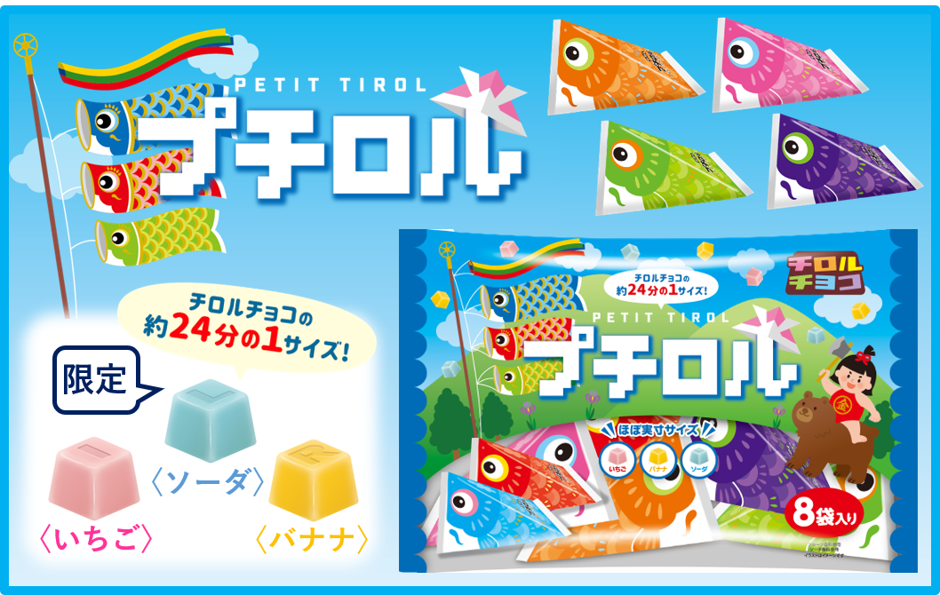 こどもの日限定チロル♪】新商品「プチロル〈こいのぼりパック
