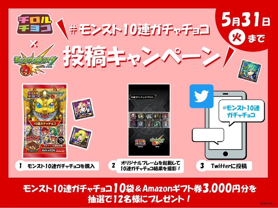 デザイン全40種 人気スマホアプリ モンスト とコラボ 新商品 モンスト10連ガチャチョコ を4 25に発売 チロルチョコ株式会社のプレスリリース デザイン全40種 人気スマホアプリ モンスト とコラボ 新商品 モンスト10連ガチャチョコ を4 25に発売 チロルチョコ株式会社のプレスリリース