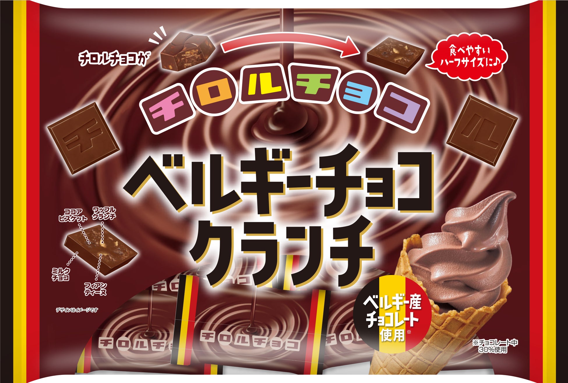 ベルギー産チョコ使用 ほろ苦 ザクザク食感 新商品 チロルチョコ ベルギーチョコクランチ を4 18に発売 チロルチョコ株式会社のプレスリリース ベルギー産チョコ使用 ほろ苦 ザクザク食感 新商品 チロルチョコ ベルギーチョコクランチ を4 18に発売 チロルチョコ株式会社のプレスリリース