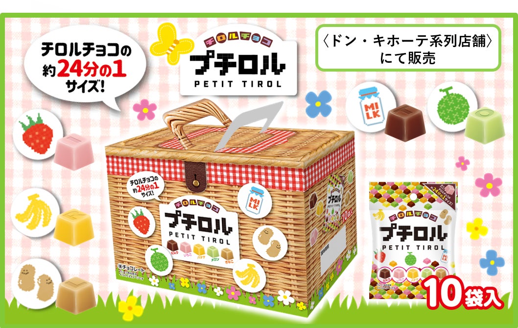 ピクニック気分♪チロルチョコ新商品「プチロルBOX」を6/7~全国のPPIH ピクニック気分♪チロルチョコ新商品「プチロルBOX」を6/7~全国のPPIH