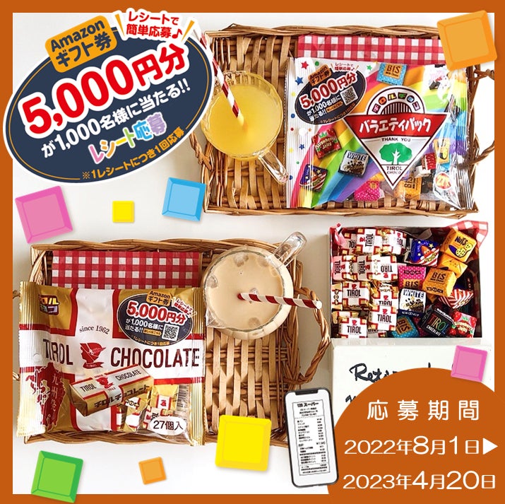 Lineから簡単応募 Amazonギフト券5 000円分が1 000名様に当たる レシート応募 キャンペーン を実施 チロルチョコ株式会社のプレスリリース Lineから簡単応募 Amazonギフト券5 000円分が1 000名様に当たる レシート応募 キャンペーン を実施 チロルチョコ株式会社のプレスリリース