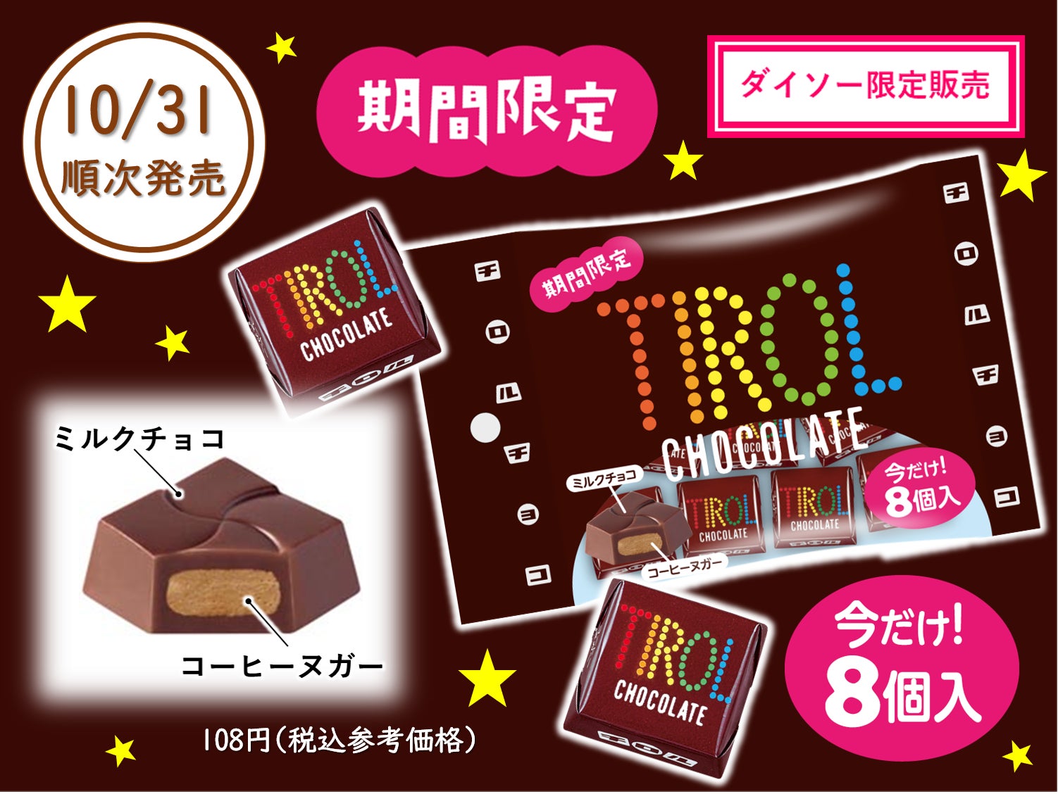 副*ん様 【チロルチョコ・包み紙】75- コーヒーヌガー / 松尾製菓 など16 期間限定!新商品「コーヒーヌガー〈袋〉」を全国のダイソーで