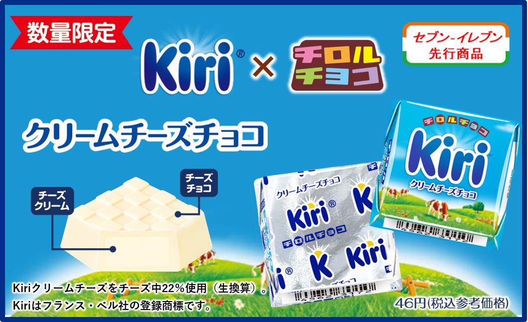 キリ🄬×チロルのコラボ♪新商品「チロルチョコ〈クリームチーズ キリ🄬×チロルのコラボ♪新商品「チロルチョコ〈クリームチーズ