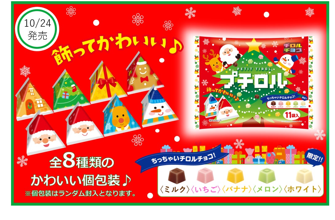 飾ってかわいいクリスマス仕様のパッケージ!限定フレーバー入りの 飾ってかわいいクリスマス仕様のパッケージ!限定フレーバー入りの