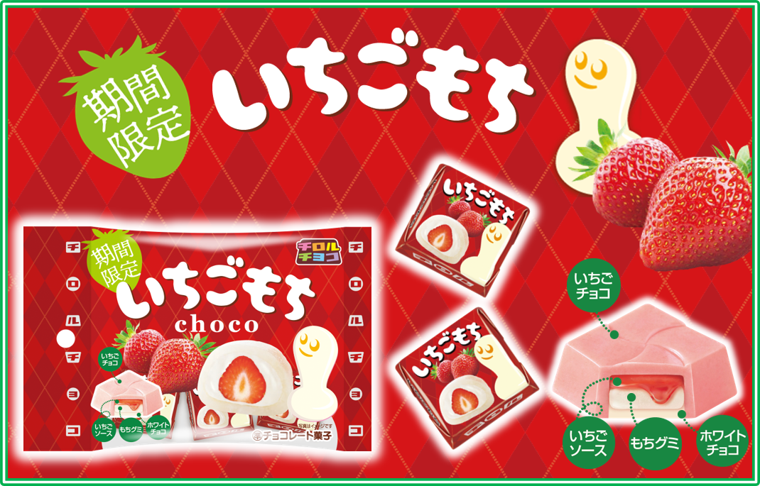 いちごの酸味ともちもち食感のグミがマッチ！新商品「いちごもち〈袋
