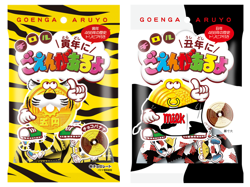 チロルチョコ新商品「卯年にごえんがあるよ〈袋〉」を全国の