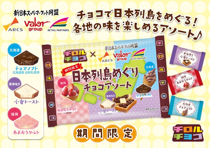 チロルチョコ新商品「チロルチョコ〈日本列島めぐりチョコアソート チロルチョコ新商品「チロルチョコ〈日本列島めぐりチョコアソート