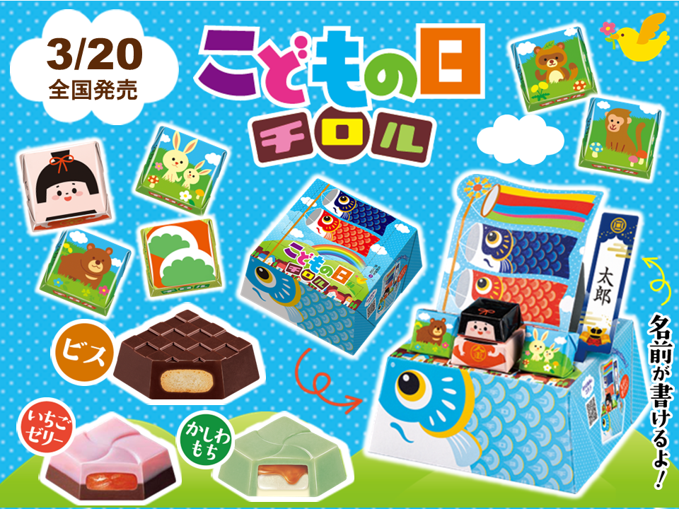 季節限定商品！チロルチョコ新商品「ビッグチロル〈こどもの日〉」を3