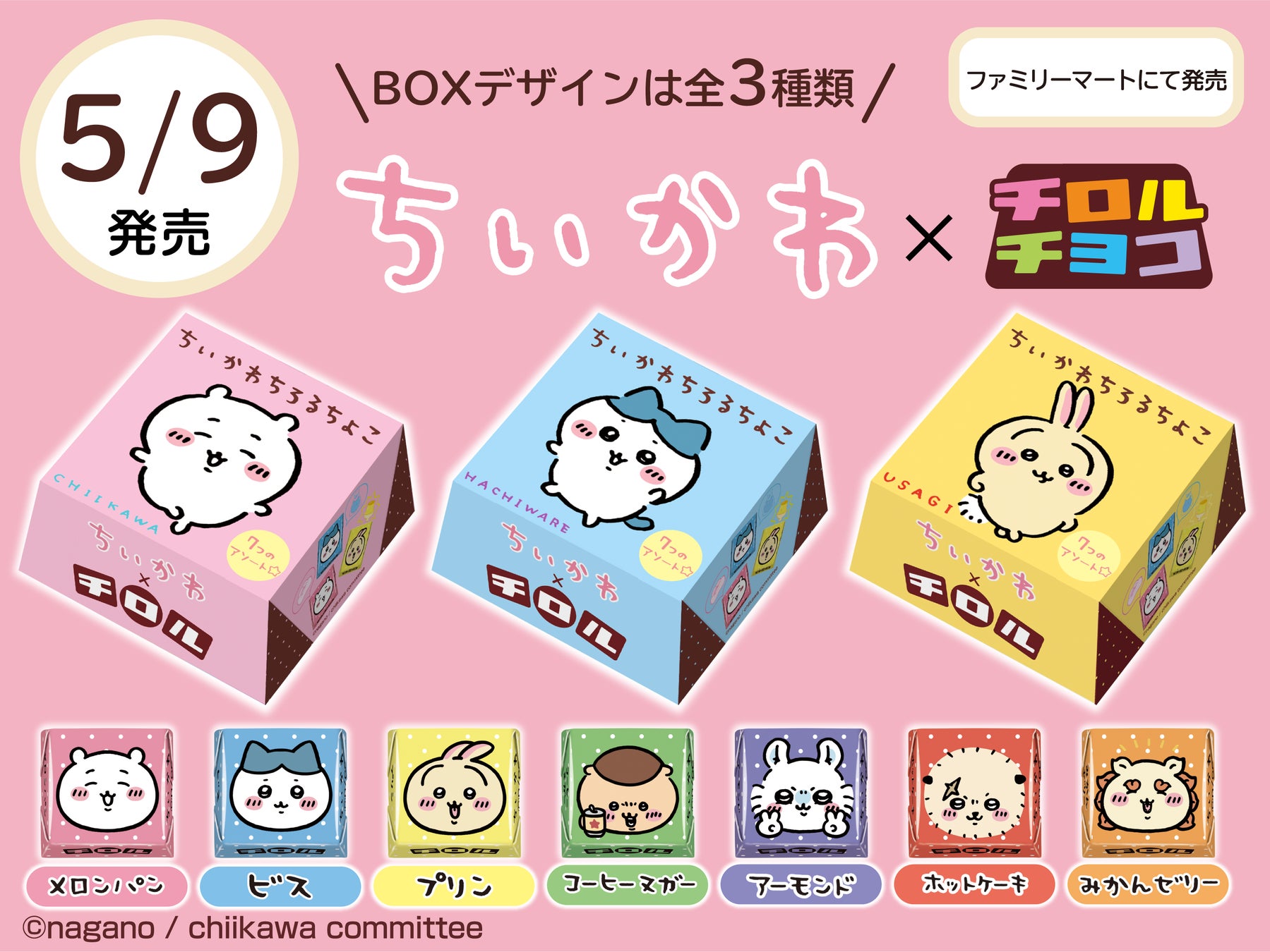 チロルチョコ ちいかわ 包装紙+丸大オリジナル シールカード セット販売 チロルチョコ新商品「ちいかわBOX」を全国のファミリーマートで