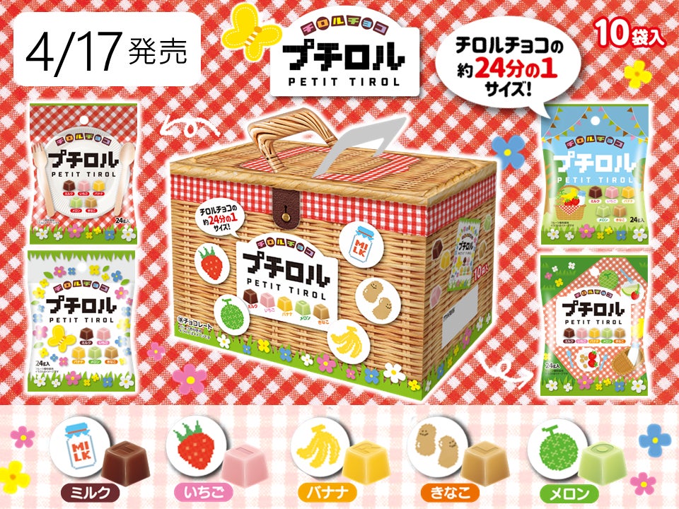 春の行楽シーズンに♪チロルチョコ新商品「プチロルBOX」を4/17 春の行楽シーズンに♪チロルチョコ新商品「プチロルBOX」を4/17