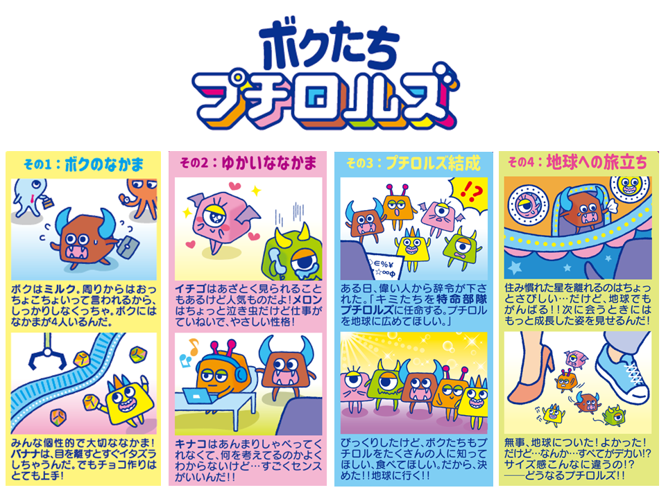 チロルチョコ新商品「プチロル＜プチロルズパック＞」を5/16～全国の