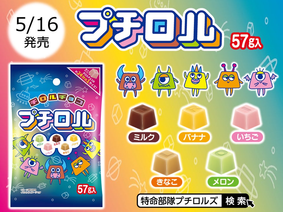 チロルチョコ新商品「プチロル<プチロルズパック>」を5/16~全国の チロルチョコ新商品「プチロル<プチロルズパック>」を5/16~全国の