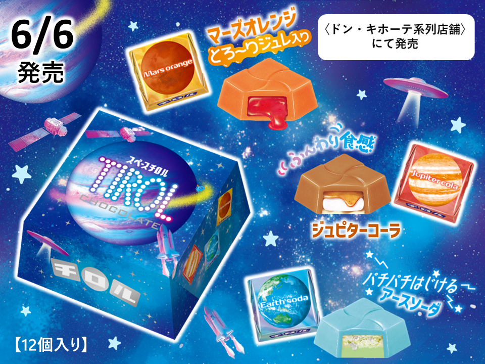 宇宙モチーフのチロルチョコ♪新商品「スペースチロルBOX」を6/6～発売
