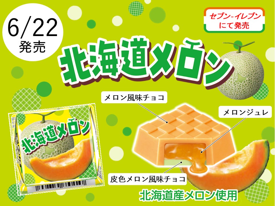 北海道産メロン果汁入り♪新商品「チロルチョコ〈北海道メロン〉」を 北海道産メロン果汁入り♪新商品「チロルチョコ〈北海道メロン〉」を