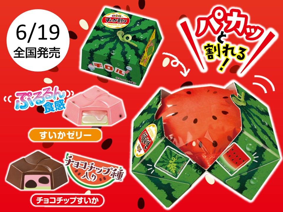 夏の風物詩パカッと割れる“すいか割り”ができるチロル♪新商品「チロル 夏の風物詩パカッと割れる“すいか割り”ができるチロル♪新商品「チロル