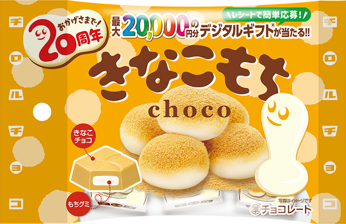 きなこもち発売20周年記念♪着るもちくんクッションやギフト券が当たる