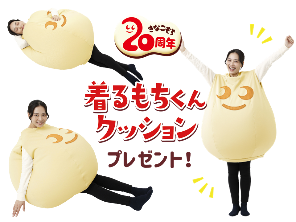 きなこもち発売20周年記念♪着るもちくんクッションやギフト券が当たる