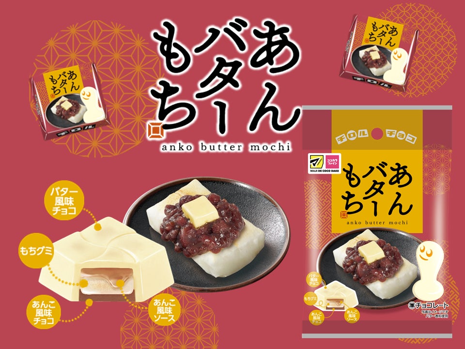 チロルチョコ新商品「あんバターもち〈袋〉」を、10月11日から全国の チロルチョコ新商品「あんバターもち〈袋〉」を、10月11日から全国の