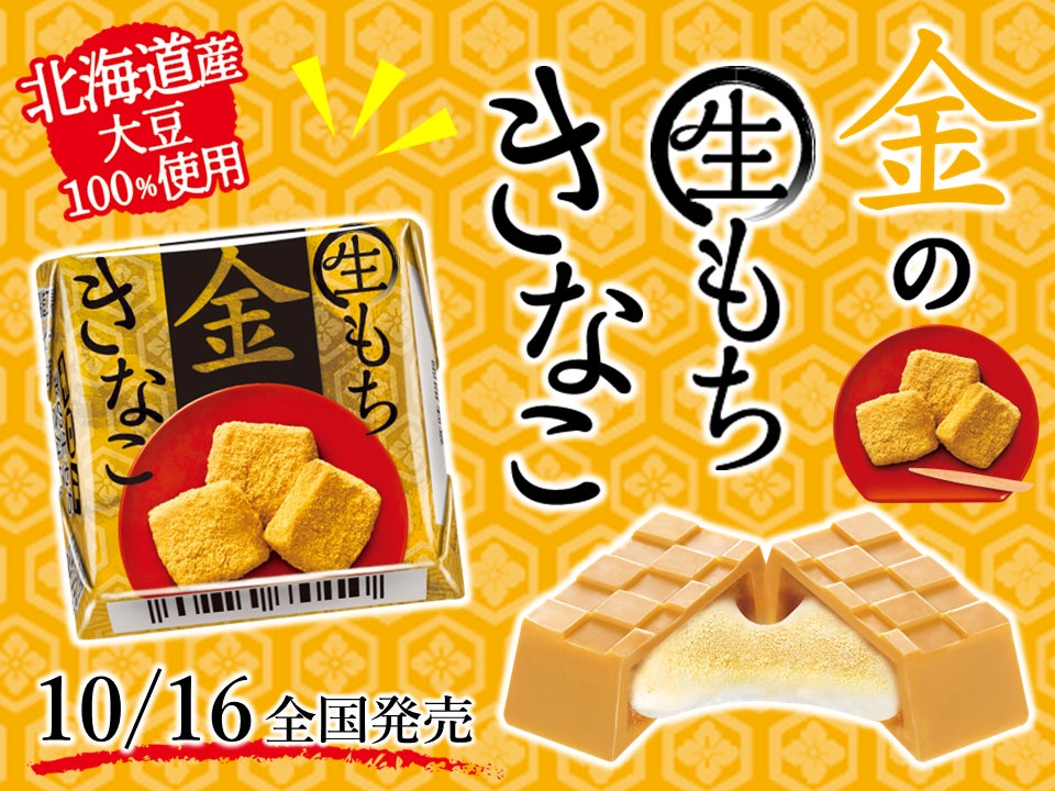 まるで本物のお餅のような柔らか生もち♪新商品「チロルチョコ〈金の生 まるで本物のお餅のような柔らか生もち♪新商品「チロルチョコ〈金の生