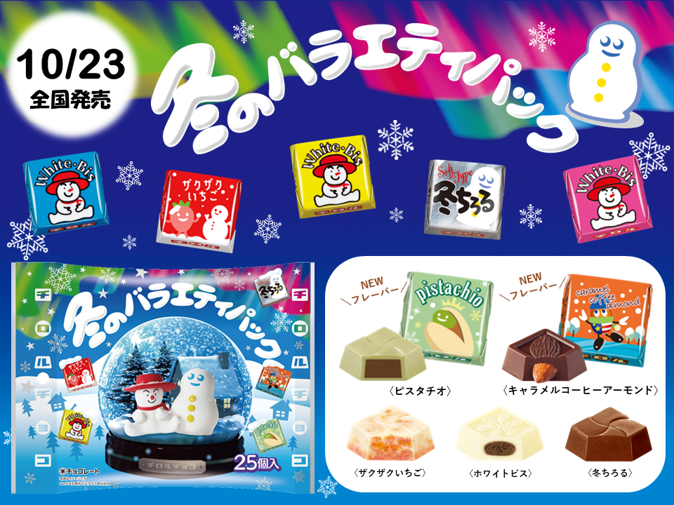 チロル チロルチョコ<冬のバラエティパック> | チロルチョコ株式会社