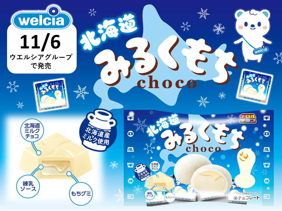 北海道産ミルク使用！チロルチョコ新商品「北海道みるくもち〈袋〉」を
