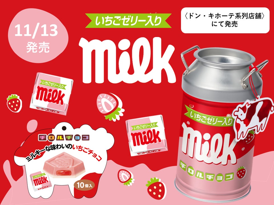 大人気の”ミルク缶”がいちごミルク柄で登場♪新商品「いちごミルク缶 大人気の”ミルク缶”がいちごミルク柄で登場♪新商品「いちごミルク缶