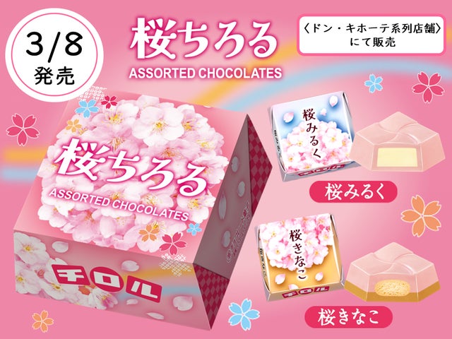 春限定の新商品!チロルチョコ「桜ちろるアソートBOX」を3/8~発売 春限定の新商品!チロルチョコ「桜ちろるアソートBOX」を3/8~発売