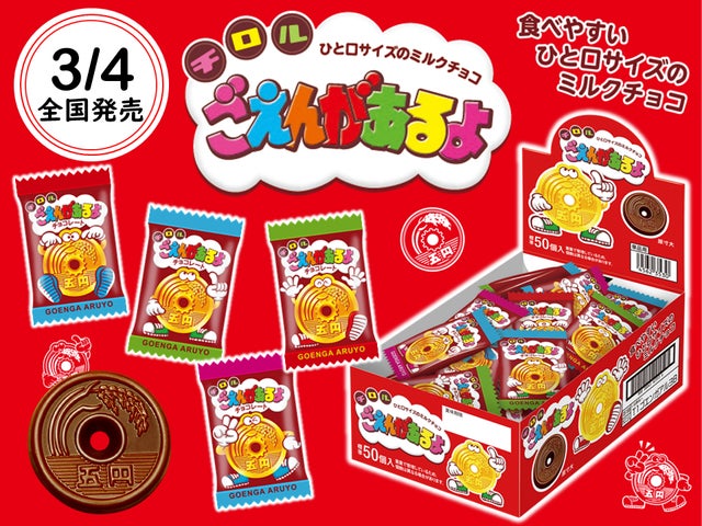 発売40周年記念》昔懐かしいバラ売り「ごえんがあるよ」が復活!3/4 発売40周年記念》昔懐かしいバラ売り「ごえんがあるよ」が復活!3/4