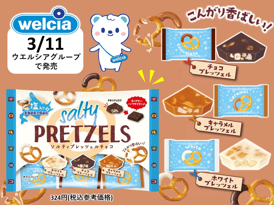 カリッとこんがり香ばしい♪新商品「チロルチョコ〈ソルティ カリッとこんがり香ばしい♪新商品「チロルチョコ〈ソルティ