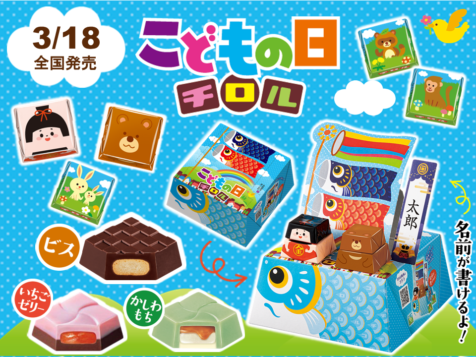 こどもの日を祝う季節限定商品】名前を書いて自分だけのオリジナルBOX