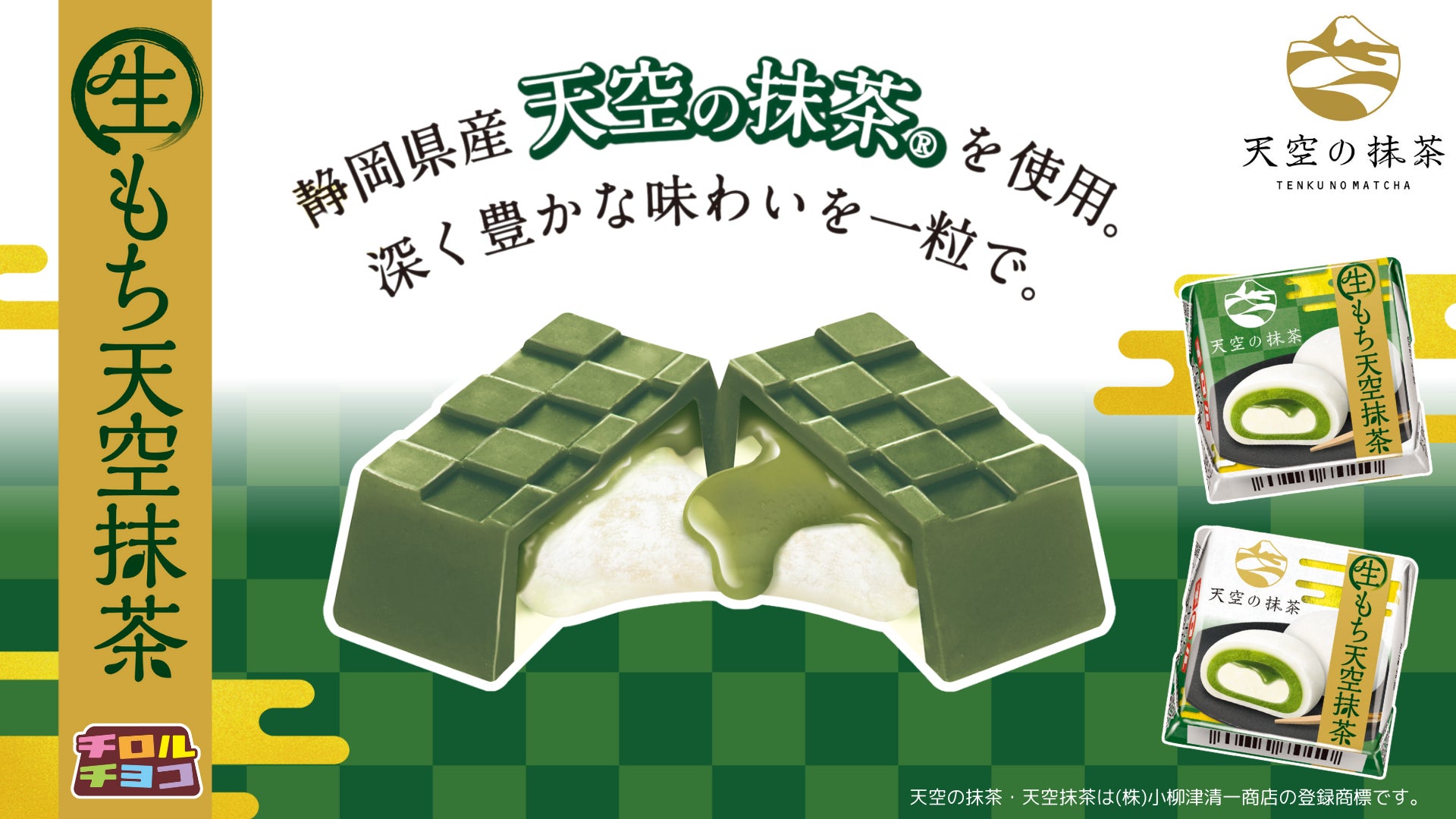 天空の抹茶”の深い旨みと“もちっ”と食感がたまらない♪「チロルチョコ 天空の抹茶”の深い旨みと“もちっ”と食感がたまらない♪「チロルチョコ