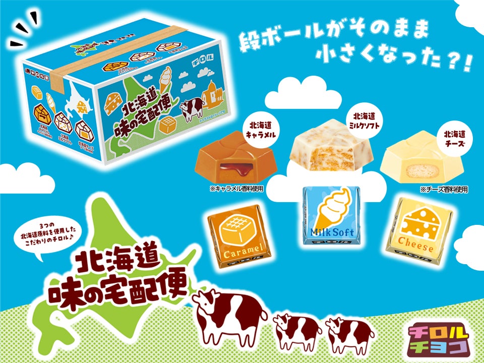 ピンポーン♫チロル便です!北海道産原料使用のこだわりのチロル ピンポーン♫チロル便です!北海道産原料使用のこだわりのチロル