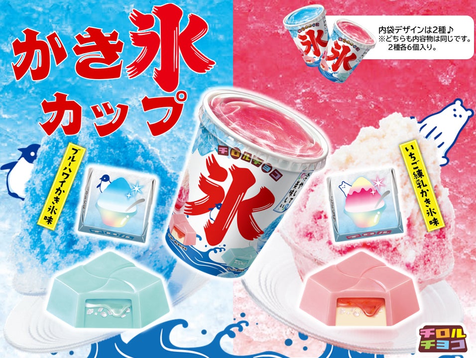 季節限定】チロルの夏祭り!ガリガリ食感で冷やして美味しい♫「かき氷 季節限定】チロルの夏祭り!ガリガリ食感で冷やして美味しい♫「かき氷