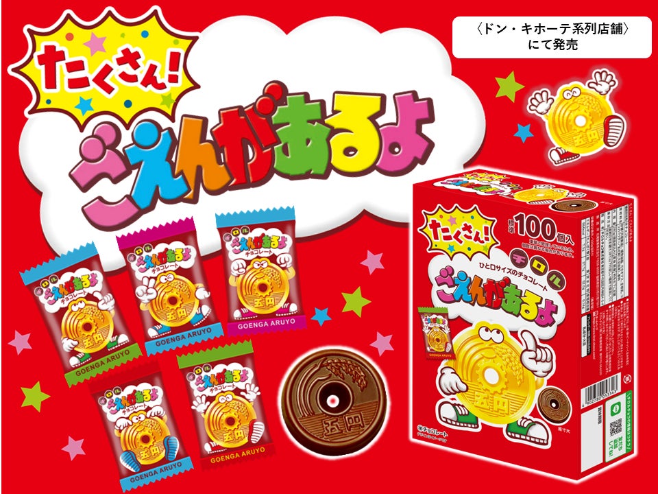 ロングセラー商品が大容量で登場!「たくさん!ごえんがあるよ」新発売 ロングセラー商品が大容量で登場!「たくさん!ごえんがあるよ」新発売