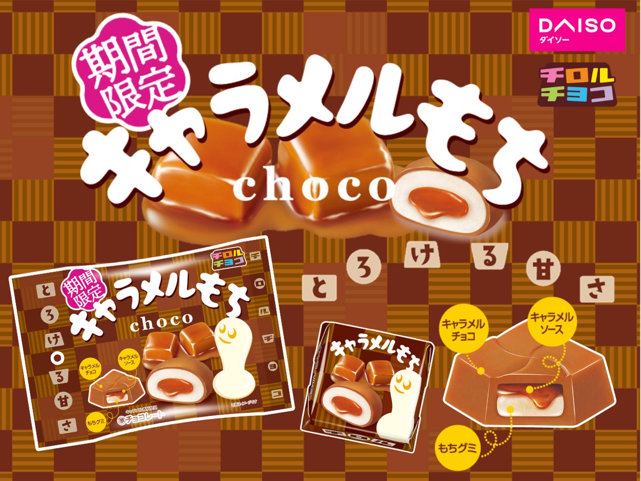 季節限定】冬にぴったりな“とろ~りキャラメル”「キャラメルもち〈袋 季節限定】冬にぴったりな“とろ~りキャラメル”「キャラメルもち〈袋