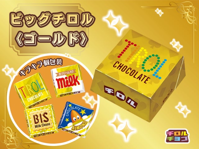まるで金塊!? キラキラ輝く豪華なアソートBOX!「ビッグチロル まるで金塊!? キラキラ輝く豪華なアソートBOX!「ビッグチロル