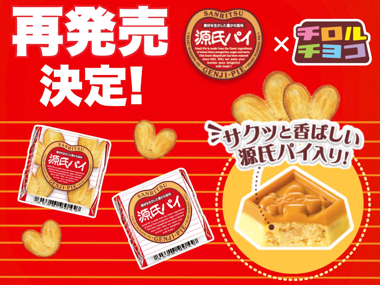 好評につき再びコラボ!サクッと感がやみつき!チロルチョコ<源氏パイ 好評につき再びコラボ!サクッと感がやみつき!チロルチョコ<源氏パイ