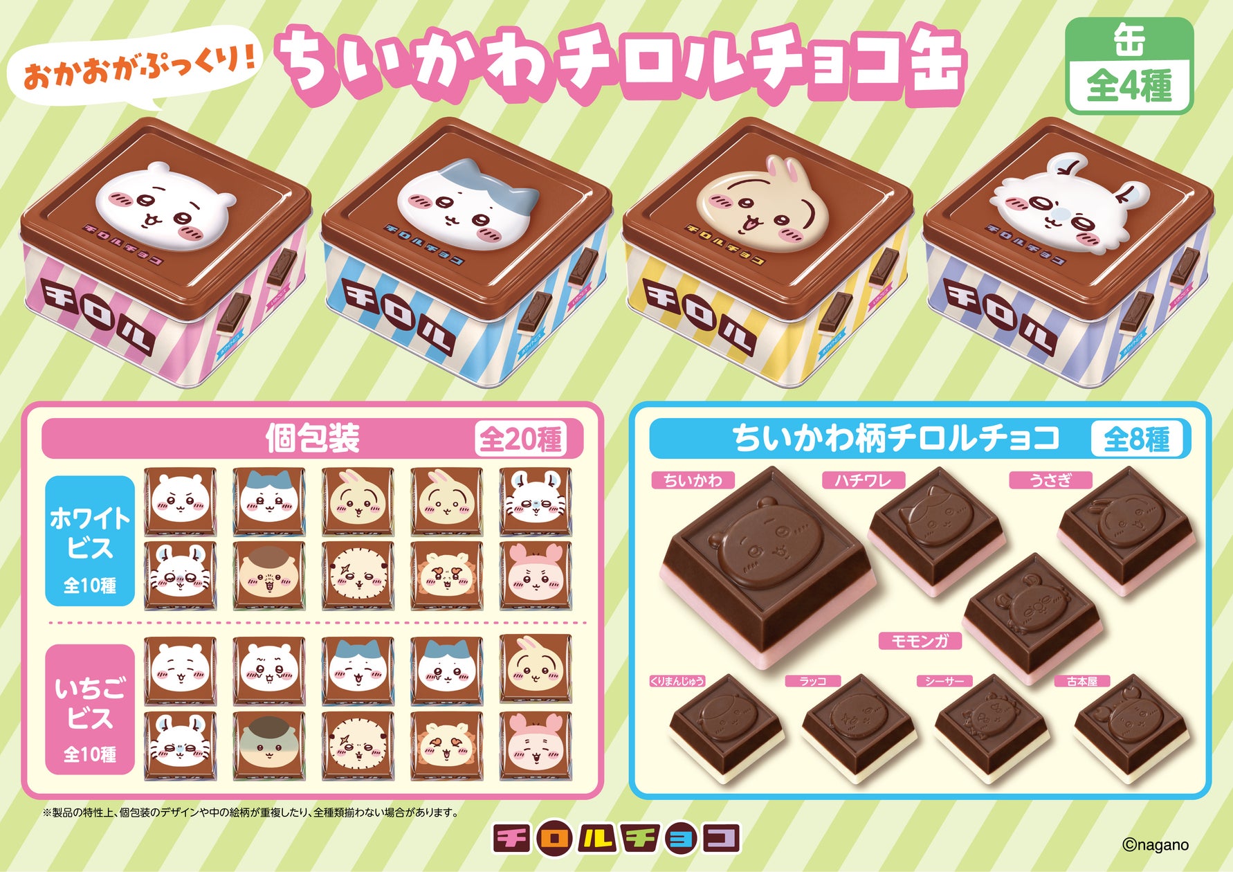チロルチョコから「ちいかわ チロルチョコ缶」が6月22日より全国発売