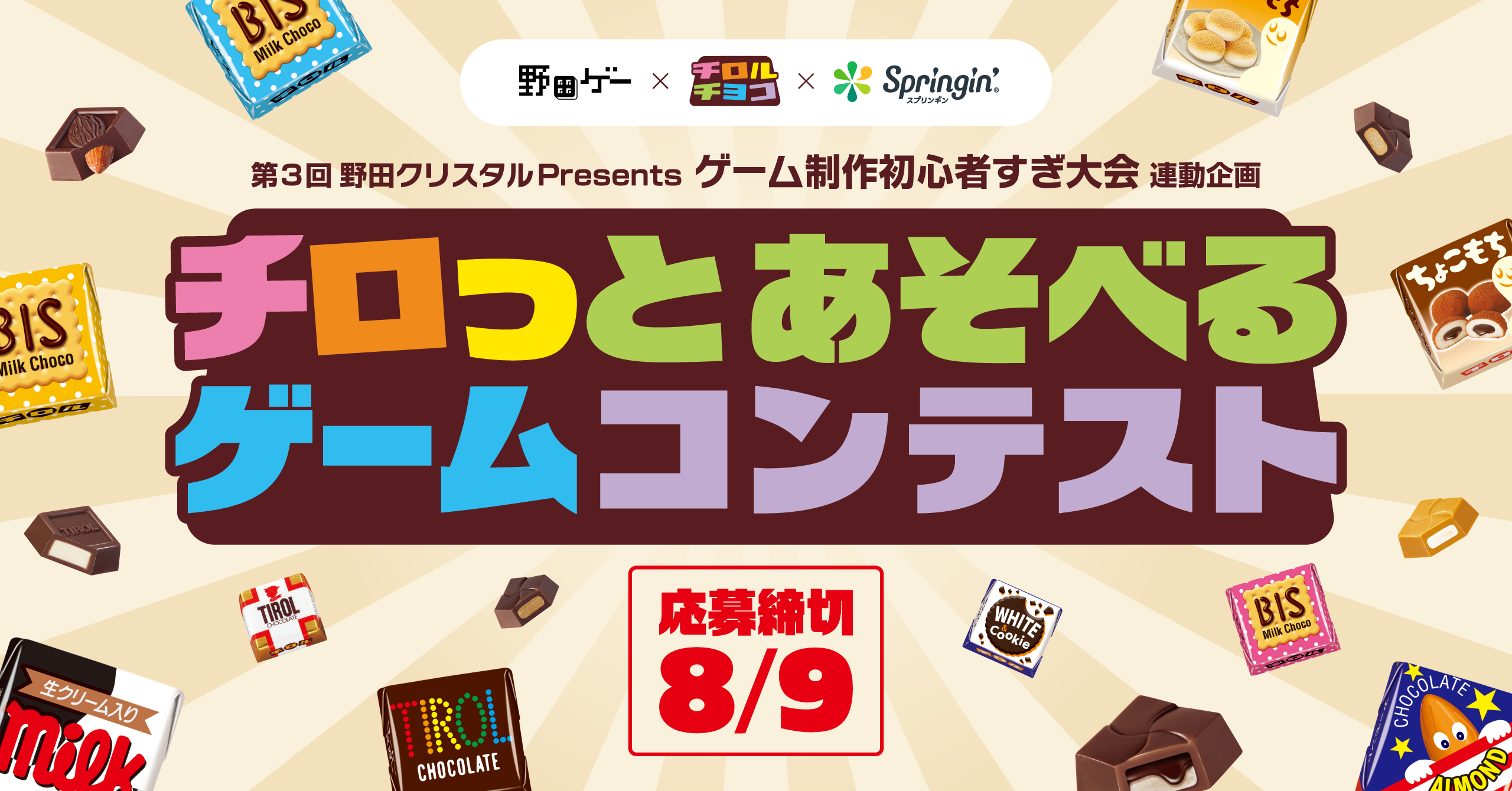 野田ゲー×チロルチョコ！スプリンギンでゲームコンテスト開催